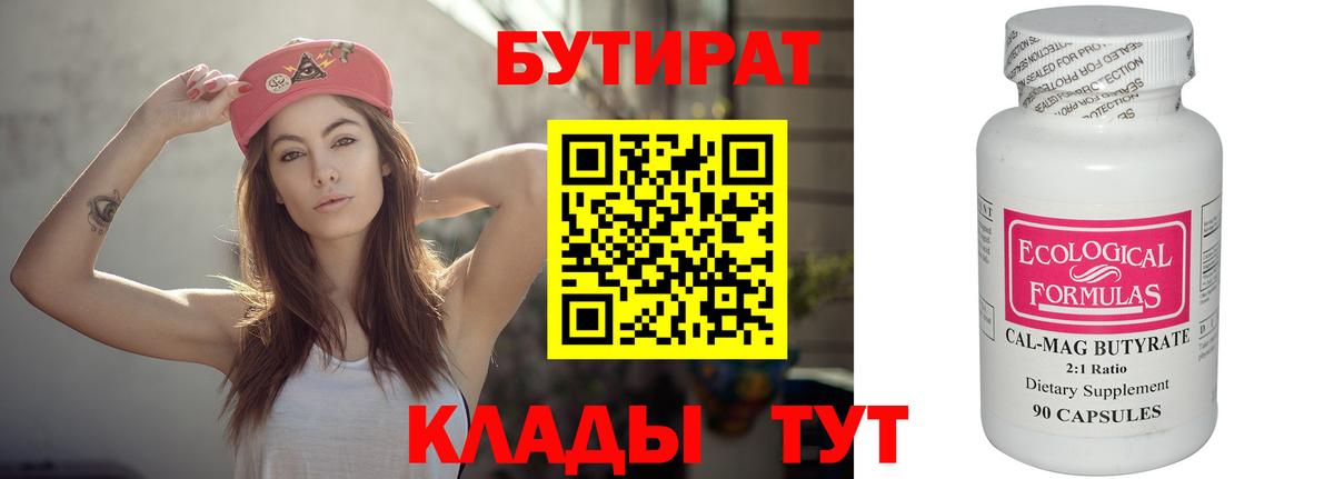 БУТИРАТ  Бутират 99%  Вход с VPN  Усолье-Сибирское 